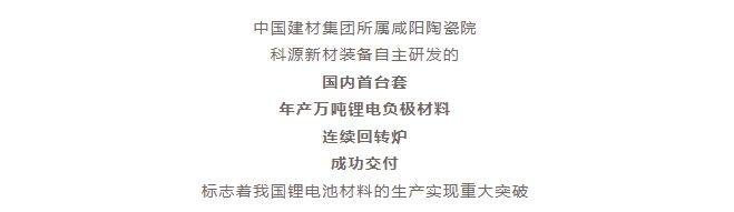 國內(nèi)首臺套！自主研發(fā)！年產(chǎn)萬噸級鋰電負極材料窯爐交付！