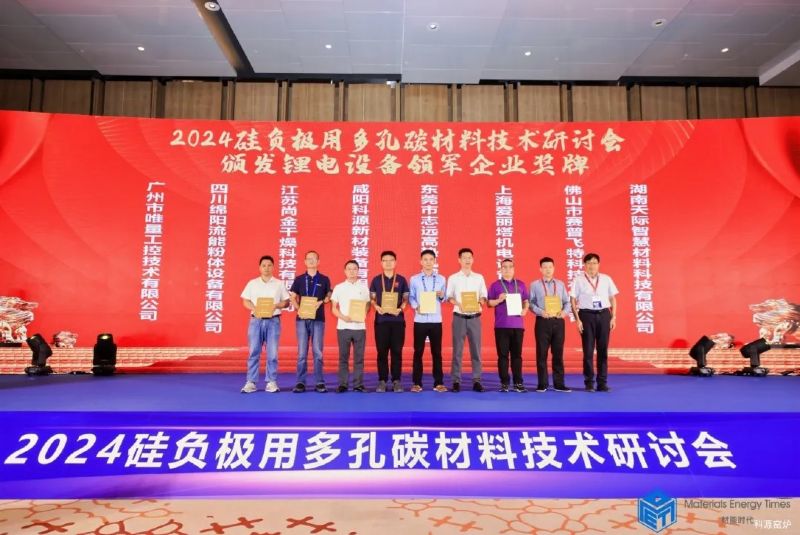 中國(guó)建材咸陽科源新材裝備有限公司成功協(xié)辦2024硅負(fù)極用多孔碳材料技術(shù)研討會(huì)并獲獎(jiǎng)