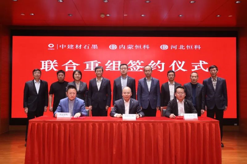 中建材石墨與內(nèi)蒙恒科、河北恒科簽署聯(lián)合重組協(xié)議